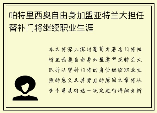 帕特里西奥自由身加盟亚特兰大担任替补门将继续职业生涯 帕特里西奥自由身加盟亚特兰大担任替补门将继续职业生涯