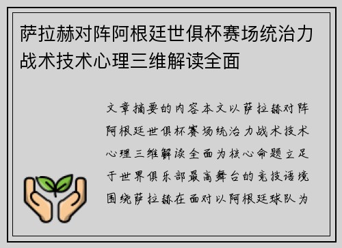 萨拉赫对阵阿根廷世俱杯赛场统治力战术技术心理三维解读全面 萨拉赫对阵阿根廷世俱杯赛场统治力战术技术心理三维解读全面