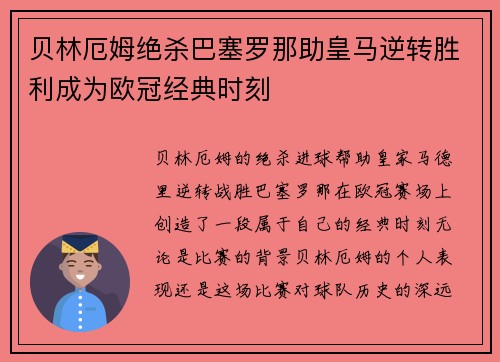 贝林厄姆绝杀巴塞罗那助皇马逆转胜利成为欧冠经典时刻 贝林厄姆绝杀巴塞罗那助皇马逆转胜利成为欧冠经典时刻