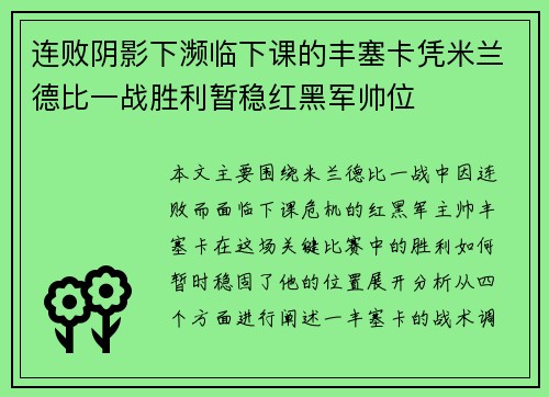 连败阴影下濒临下课的丰塞卡凭米兰德比一战胜利暂稳红黑军帅位 连败阴影下濒临下课的丰塞卡凭米兰德比一战胜利暂稳红黑军帅位