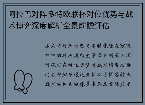 阿拉巴对阵多特欧联杯对位优势与战术博弈深度解析全景前瞻评估 阿拉巴对阵多特欧联杯对位优势与战术博弈深度解析全景前瞻评估