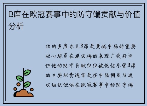 B席在欧冠赛事中的防守端贡献与价值分析 B席在欧冠赛事中的防守端贡献与价值分析