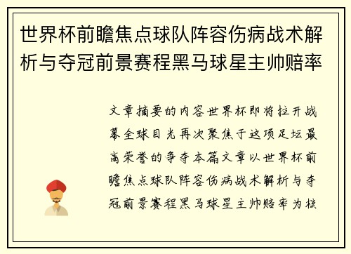 世界杯前瞻焦点球队阵容伤病战术解析与夺冠前景赛程黑马球星主帅赔率 世界杯前瞻焦点球队阵容伤病战术解析与夺冠前景赛程黑马球星主帅赔率