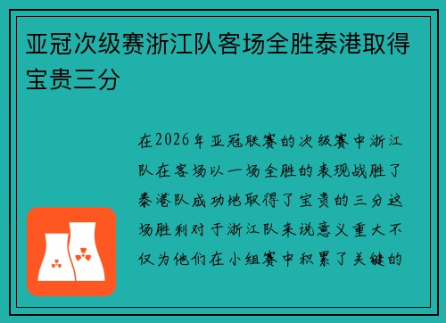 亚冠次级赛浙江队客场全胜泰港取得宝贵三分 亚冠次级赛浙江队客场全胜泰港取得宝贵三分