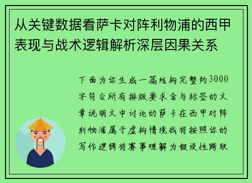 从关键数据看萨卡对阵利物浦的西甲表现与战术逻辑解析深层因果关系 从关键数据看萨卡对阵利物浦的西甲表现与战术逻辑解析深层因果关系