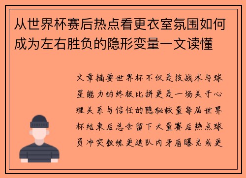 从世界杯赛后热点看更衣室氛围如何成为左右胜负的隐形变量一文读懂 从世界杯赛后热点看更衣室氛围如何成为左右胜负的隐形变量一文读懂