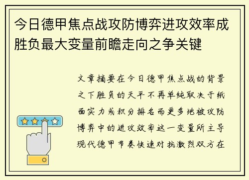 今日德甲焦点战攻防博弈进攻效率成胜负最大变量前瞻走向之争关键 今日德甲焦点战攻防博弈进攻效率成胜负最大变量前瞻走向之争关键