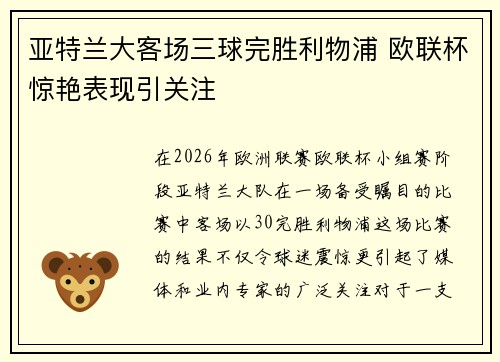亚特兰大客场三球完胜利物浦 欧联杯惊艳表现引关注 亚特兰大客场三球完胜利物浦 欧联杯惊艳表现引关注