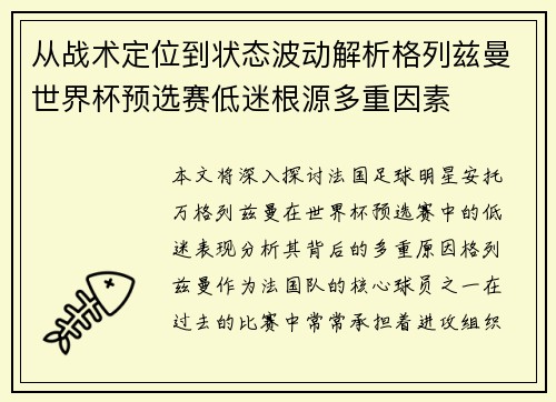 从战术定位到状态波动解析格列兹曼世界杯预选赛低迷根源多重因素 从战术定位到状态波动解析格列兹曼世界杯预选赛低迷根源多重因素
