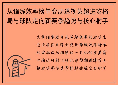 从锋线效率榜单变动透视英超进攻格局与球队走向新赛季趋势与核心射手价值重估 从锋线效率榜单变动透视英超进攻格局与球队走向新赛季趋势与核心射手价值重估