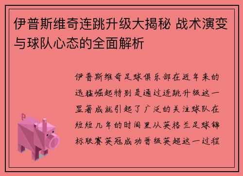 伊普斯维奇连跳升级大揭秘 战术演变与球队心态的全面解析 伊普斯维奇连跳升级大揭秘 战术演变与球队心态的全面解析