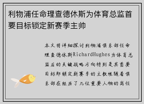 利物浦任命理查德休斯为体育总监首要目标锁定新赛季主帅 利物浦任命理查德休斯为体育总监首要目标锁定新赛季主帅