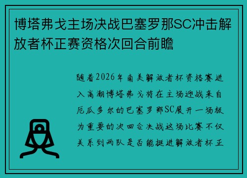 博塔弗戈主场决战巴塞罗那SC冲击解放者杯正赛资格次回合前瞻 博塔弗戈主场决战巴塞罗那SC冲击解放者杯正赛资格次回合前瞻