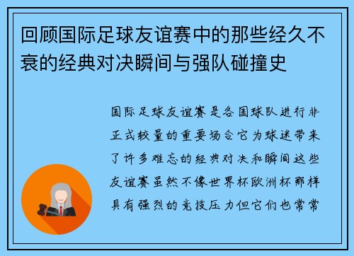 回顾国际足球友谊赛中的那些经久不衰的经典对决瞬间与强队碰撞史 回顾国际足球友谊赛中的那些经久不衰的经典对决瞬间与强队碰撞史