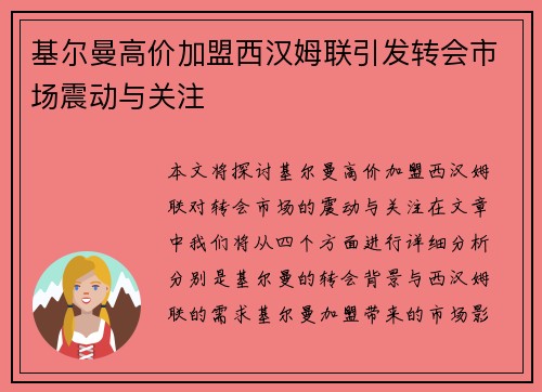 基尔曼高价加盟西汉姆联引发转会市场震动与关注 基尔曼高价加盟西汉姆联引发转会市场震动与关注