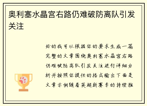 奥利塞水晶宫右路仍难破防离队引发关注 奥利塞水晶宫右路仍难破防离队引发关注
