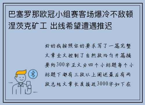 巴塞罗那欧冠小组赛客场爆冷不敌顿涅茨克矿工 出线希望遭遇推迟