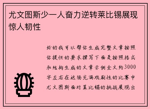 尤文图斯少一人奋力逆转莱比锡展现惊人韧性 尤文图斯少一人奋力逆转莱比锡展现惊人韧性