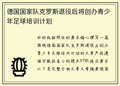 德国国家队克罗斯退役后将创办青少年足球培训计划
