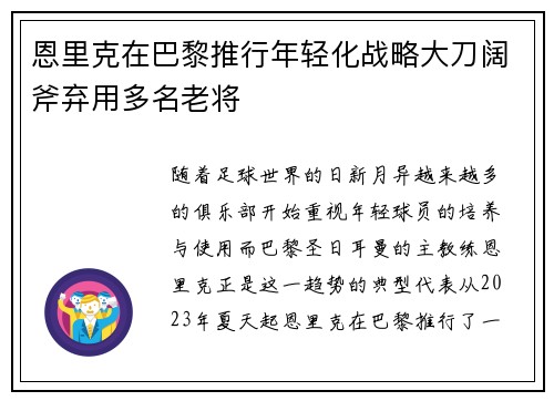 恩里克在巴黎推行年轻化战略大刀阔斧弃用多名老将