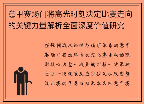 意甲赛场门将高光时刻决定比赛走向的关键力量解析全面深度价值研究