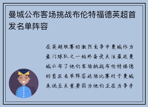 曼城公布客场挑战布伦特福德英超首发名单阵容