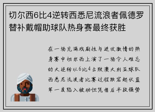 切尔西6比4逆转西悉尼流浪者佩德罗替补戴帽助球队热身赛最终获胜